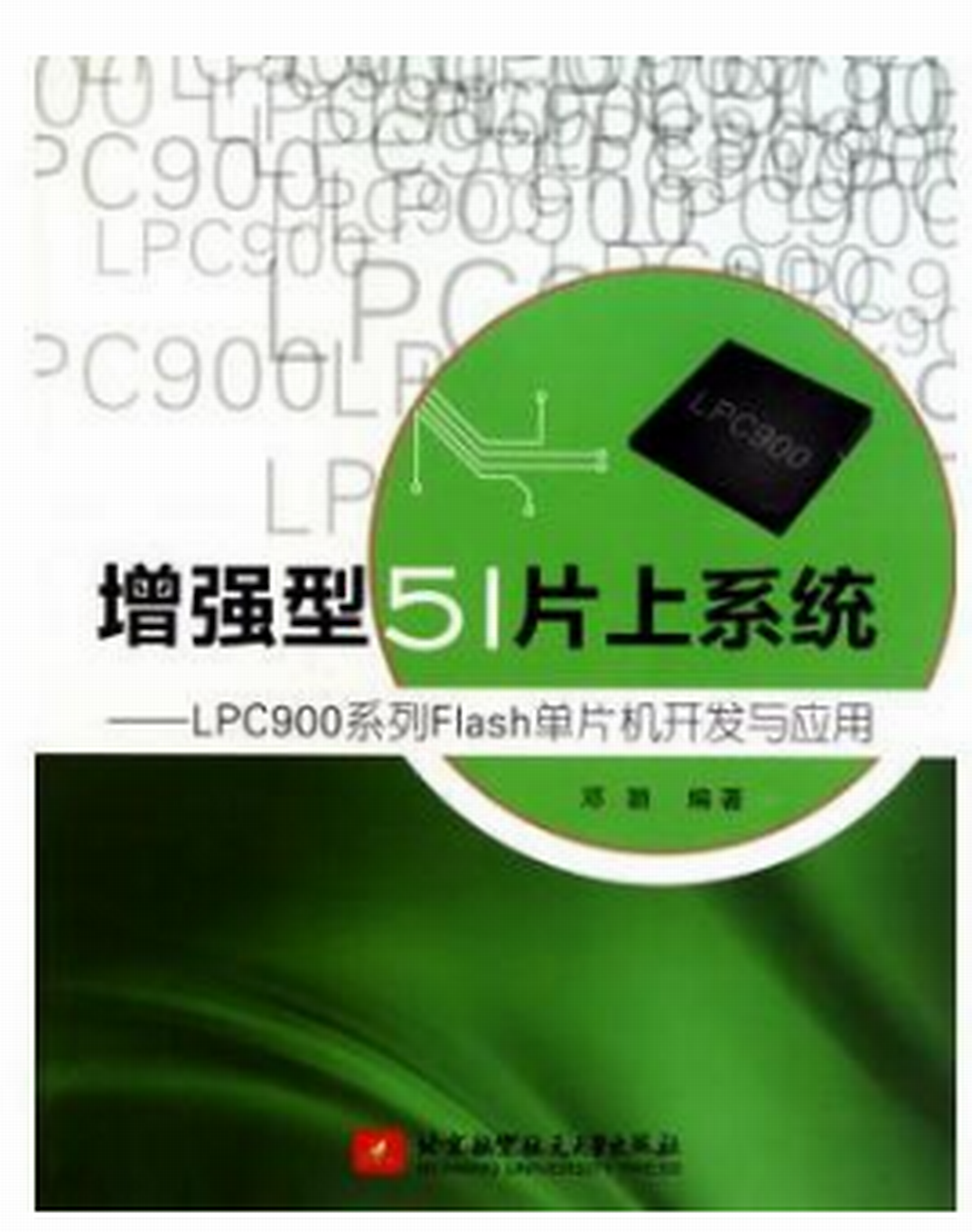 增強型51片上系統——LPC900系列Flash單片機開發與套用技術