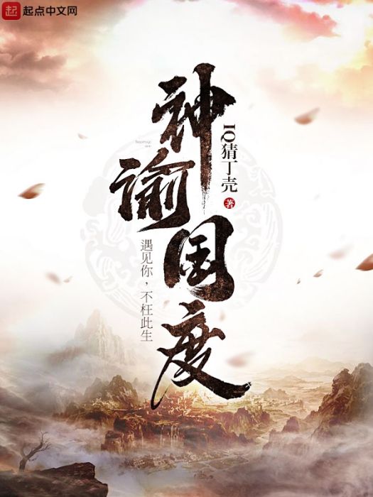 神諭國度 神諭國度