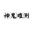 神鬼難測 神鬼難測
