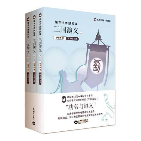 三國演義(2020年上海教育出版社出版的圖書) 三國演義(2020年上海教育出版社出版的圖書)