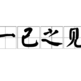 一己之見 一己之見
