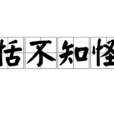 恬不知怪 恬不知怪
