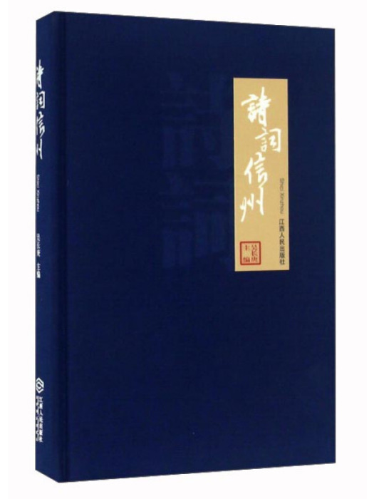 詩詞信州 詩詞信州