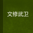 文修武衛 文修武衛