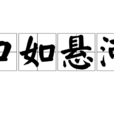 口如懸河 口如懸河