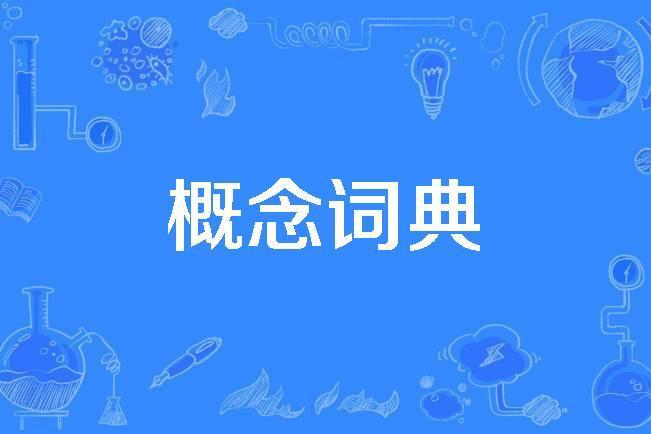 概念詞典 概念詞典