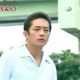 伴阮過一生 伴阮過一生