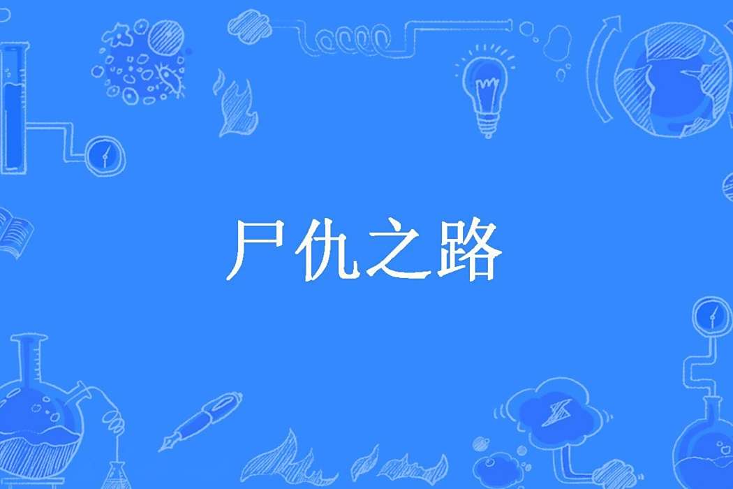 屍仇之路(魂跳牆所著小說) 屍仇之路(魂跳牆所著小說)