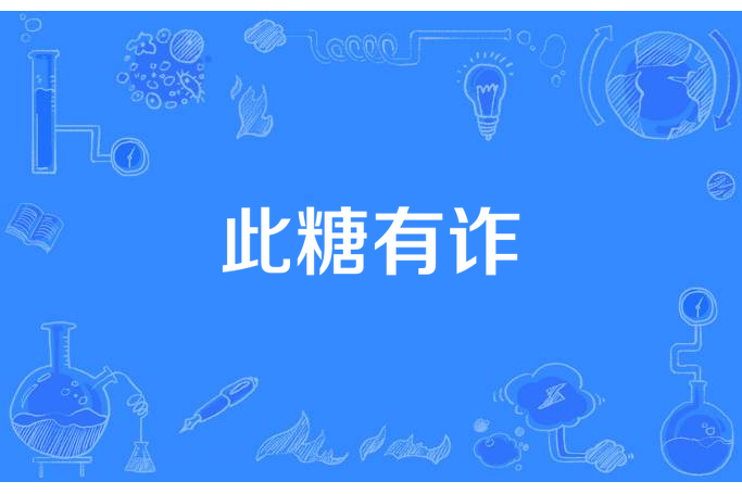此糖有詐 此糖有詐