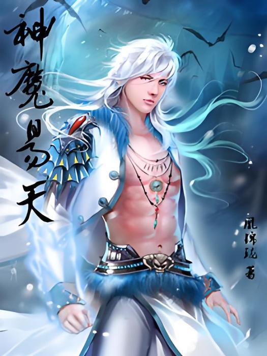 神魔易天 神魔易天