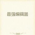 最強編輯器(縱橫中文網小說) 最強編輯器(縱橫中文網小說)