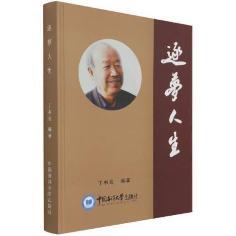 逐夢人生(2021年中國海洋大學出版社出版的圖書) 逐夢人生(2021年中國海洋大學出版社出版的圖書)