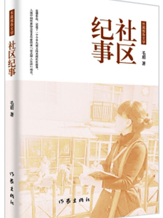 社區紀事 社區紀事