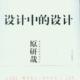 設計中的設計