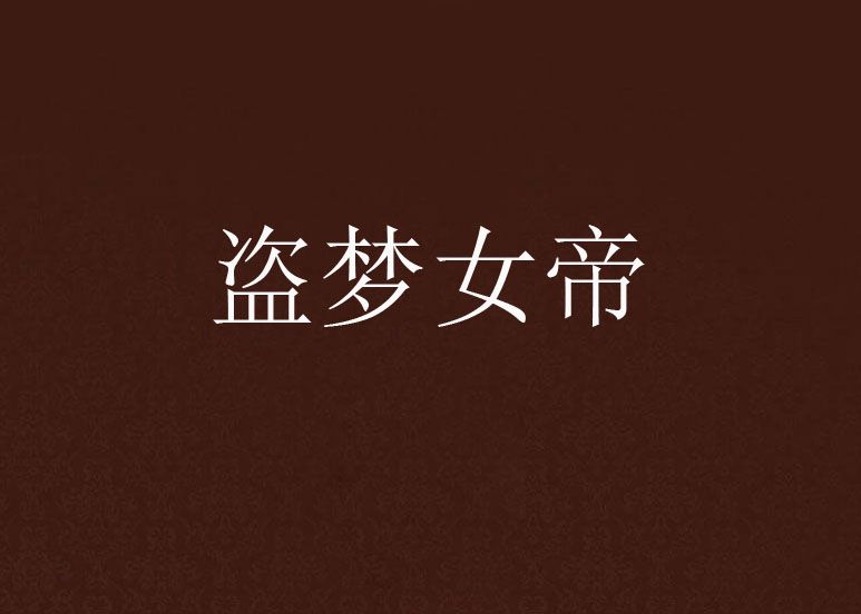 盜夢女帝(17K小說) 盜夢女帝(17K小說)