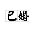 已婚(辭彙) 已婚(辭彙)