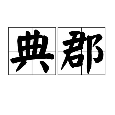 典郡 典郡