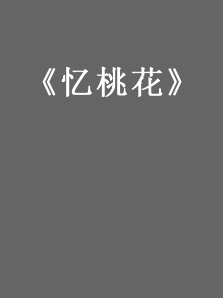憶桃花 憶桃花
