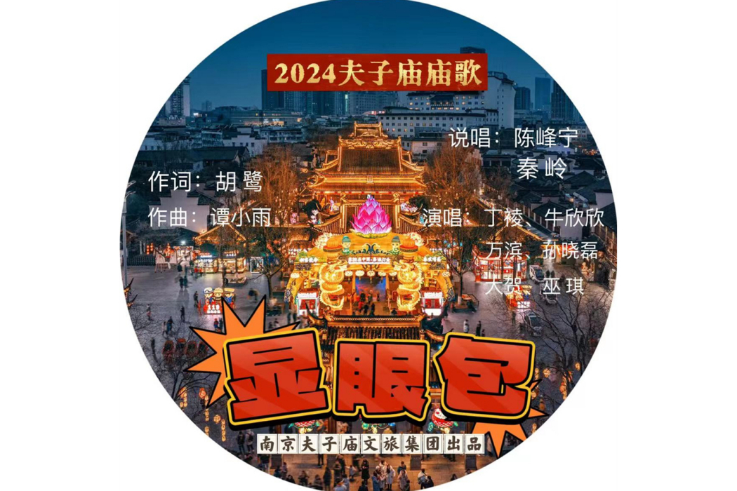 顯眼包(牛欣欣/丁祾/孫曉磊/萬濱/大賀/巫琪演唱的歌曲) 顯眼包(牛欣欣/丁祾/孫曉磊/萬濱/大賀/巫琪演唱的歌曲)