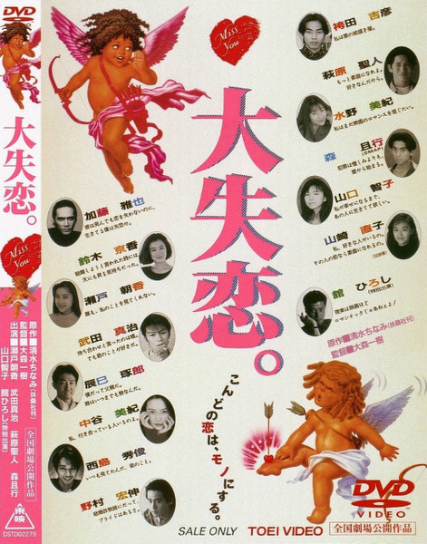 大失戀(1995年日本電影)