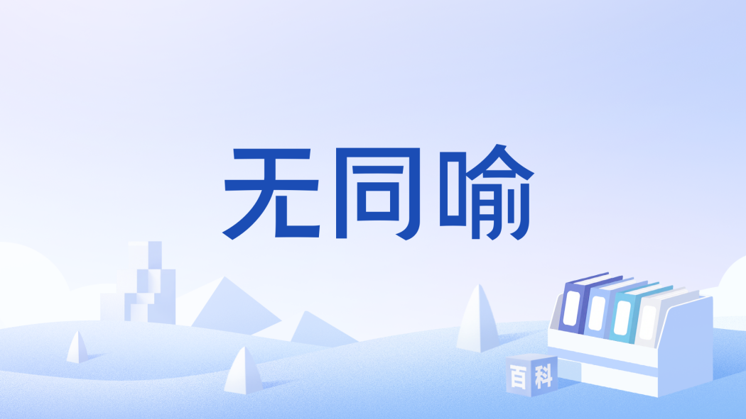 無同喻 無同喻