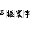 聲振寰宇 聲振寰宇