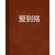 愛到殤 愛到殤