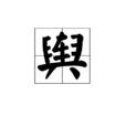 輿