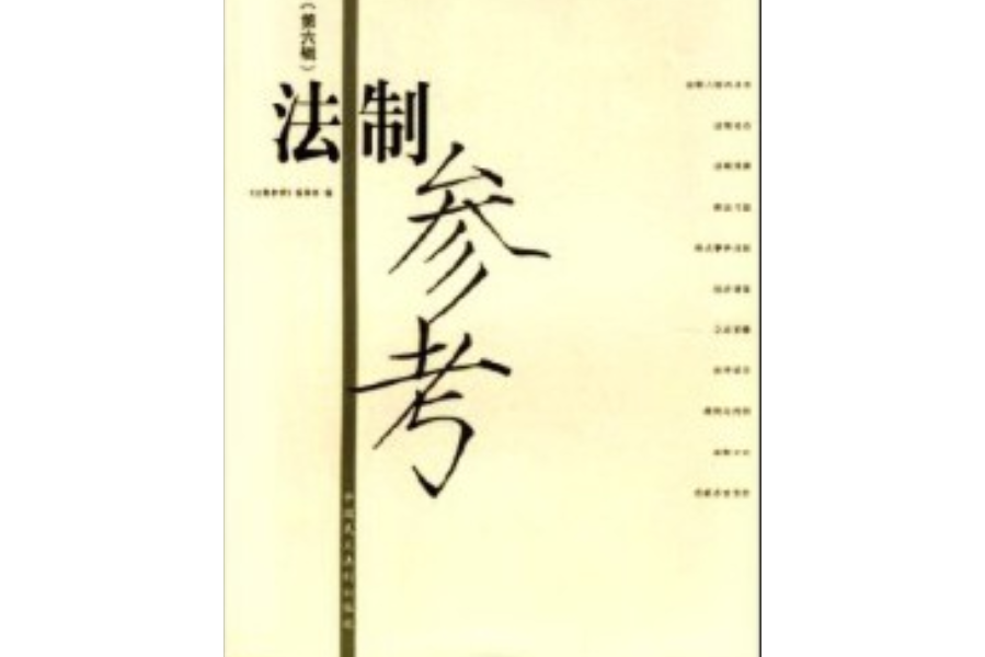 法制參考2004年 法制參考2004年