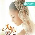 為你著盛裝 為你著盛裝