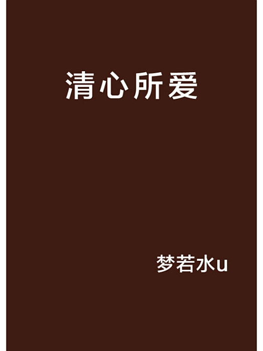 清心所愛 清心所愛