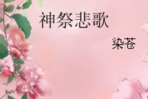 神祭悲歌 神祭悲歌