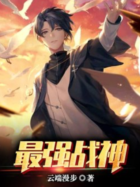 最強戰神(雲端漫步所著小說) 最強戰神(雲端漫步所著小說)