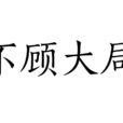 不顧大局 不顧大局