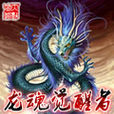 龍魂覺醒者 龍魂覺醒者