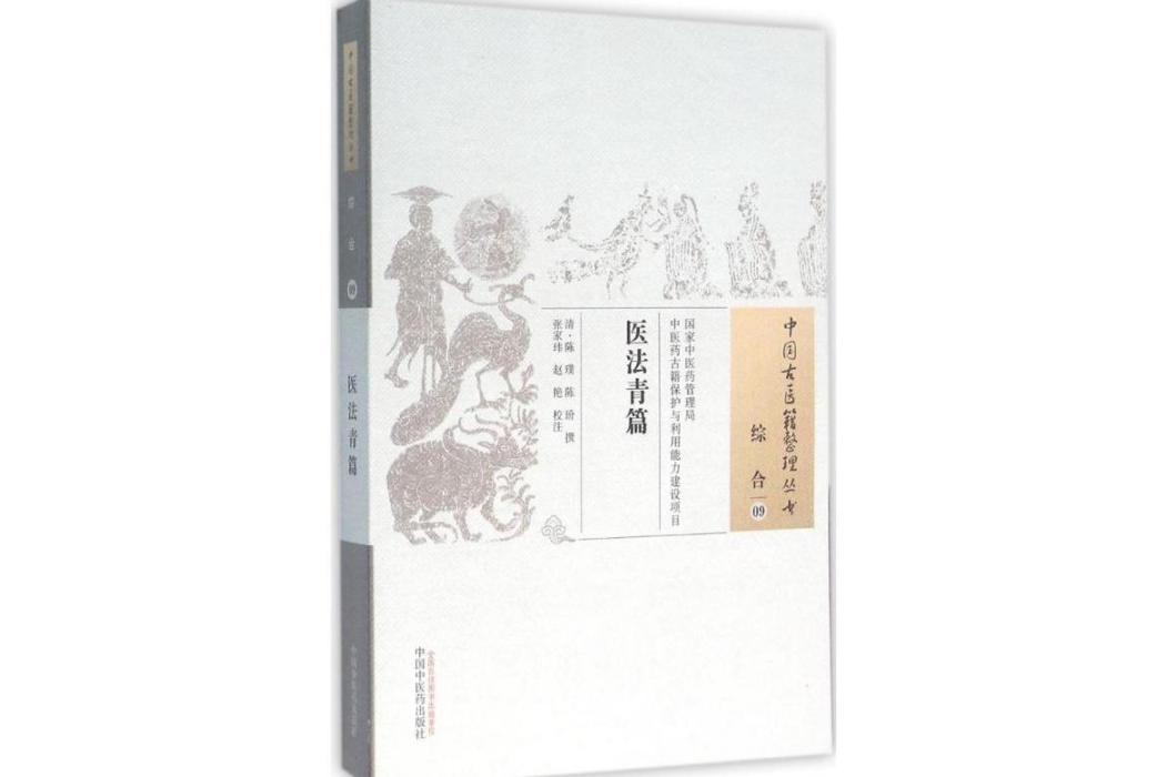 醫法青篇(2015年中國中醫藥出版社出版的圖書) 醫法青篇(2015年中國中醫藥出版社出版的圖書)