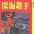深海殺手(1995年星光出版社出版的圖書) 深海殺手(1995年星光出版社出版的圖書)