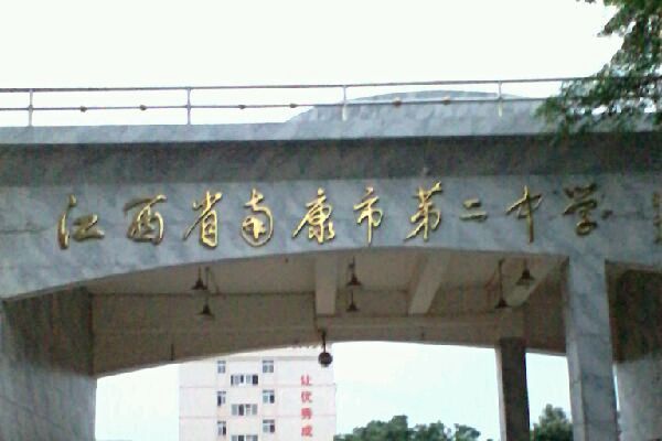南康市第二中學(蓉江中學) 南康市第二中學(蓉江中學)