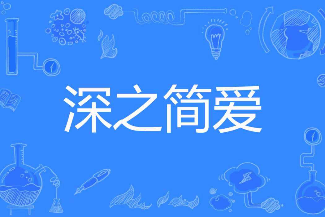 深之簡愛 深之簡愛