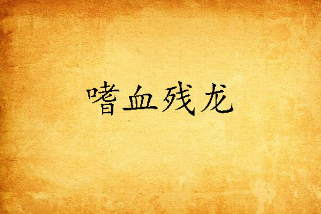 嗜血殘龍