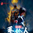 宿魔系鈴人 宿魔系鈴人