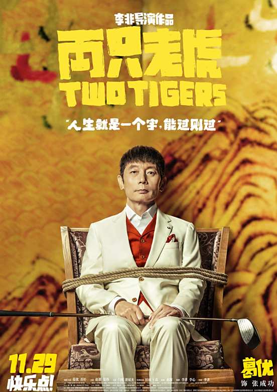 兩隻老虎(2019年李非執導的喜劇電影)