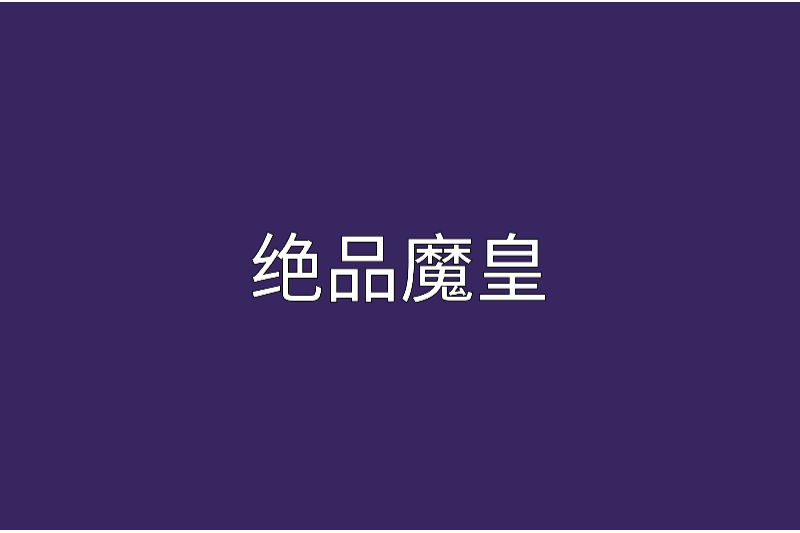 絕品魔皇