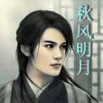 秋風明月 秋風明月