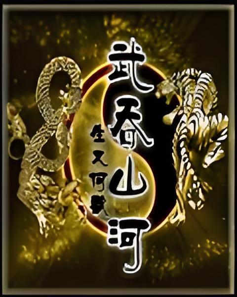 武吞山河 武吞山河