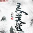 靈心天覺 靈心天覺