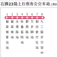 石獅公交23路 石獅公交23路