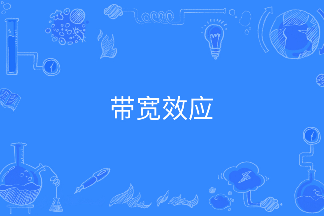 頻寬效應 頻寬效應
