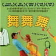 舞舞舞(法國電影)