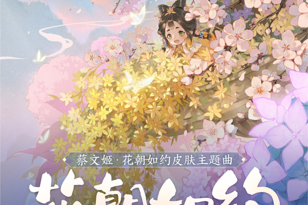 花朝如約(王者榮耀蔡文姬花朝如約皮膚主題曲) 花朝如約(王者榮耀蔡文姬花朝如約皮膚主題曲)